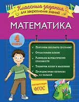 Математика. Классные задания для закрепления знаний. 4 класс