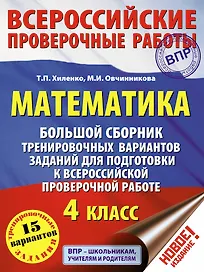 ВПР. Математика. 4 класс. Большой сборник тренировочных вариантов заданий для подготовки к Всероссийской проверочной работе. 15 вариантов заданий