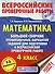 Математика. Большой сборник тренировочных вариантов заданий для подготовки к Всероссийской проверочной работе. 4 класс - 0