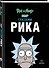 Рик и Морти. Мир глазами Рика - 2