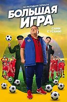 Большая игра