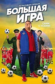 Большая игра