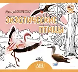 Экзотические птицы. Серия "Планета Животных" (Соц. значимая 2023)