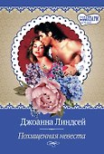 Похищенная невеста - 0