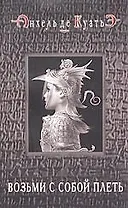 Возьми с собой плеть. Вторая скрижаль завета. Кн.3.