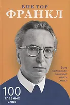 Быть человеком означает найти смысл. 100 главных слов