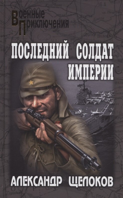 

Последний солдат Империи