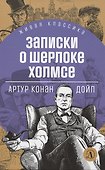 Записки о Шерлоке Холмсе - 0