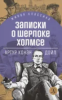 Записки о Шерлоке Холмсе