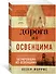 Дорога из Освенцима - 2
