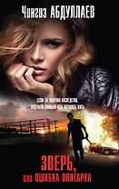 Зверь, или Ошибка олигарха
