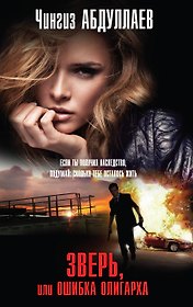 Зверь, или Ошибка олигарха