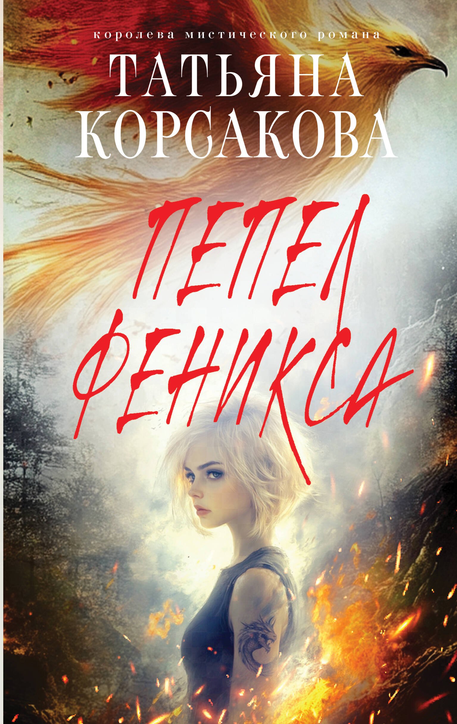 

Пепел феникса