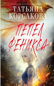 Пепел феникса