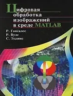 Цифровая обработка изображений в среде MATLAB