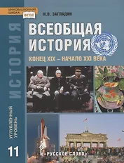 Всеобщая история. Конец XIX -начало XXI века. 11 класс. Учебник. Углубленный уровень