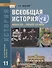 Всеобщая история. Конец XIX -начало XXI века. 11 класс. Учебник. Углубленный уровень - 0