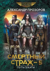 Смертный страж-5. Путь Гекаты