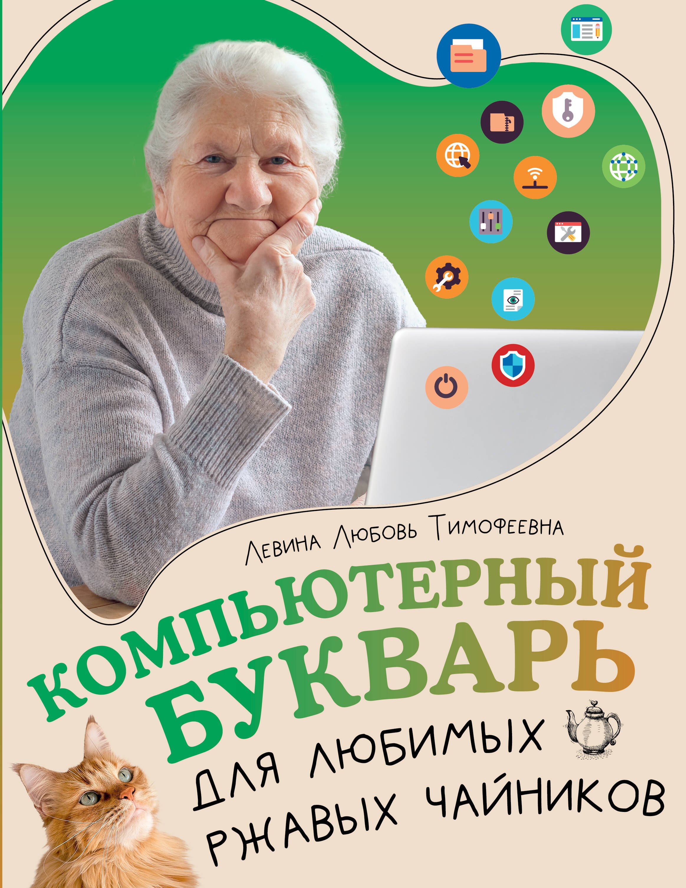 

Компьютерный букварь для любимых ржавых чайников
