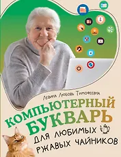 Компьютерный букварь для любимых ржавых чайников