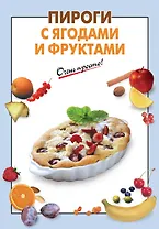 Пироги с ягодами и фруктами