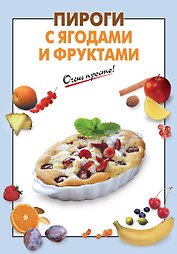 Пироги с ягодами и фруктами