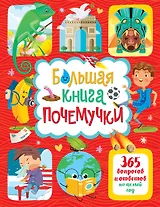 Большая книга почемучки. 365 вопросов и ответов на целый год