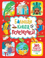 Большая книга почемучки. 365 вопросов и ответов на целый год