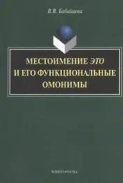 Местоимение это и его функциональные омонимы: монография