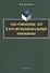 Местоимение это и его функциональные омонимы: монография - 0