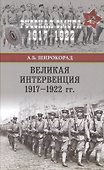 Великая интервенция 1917-1922 гг. - 0