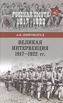 Великая интервенция 1917-1922 гг.