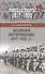 Великая интервенция 1917-1922 гг. - 0