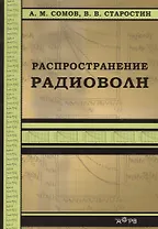 Распространение радиоволн