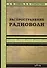 Распространение радиоволн - 0