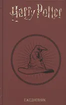 Ежедневник Гарри Поттер Распределяющая шляпа (160 стр)