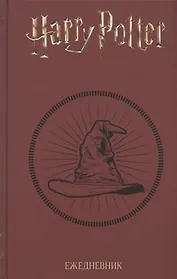 Ежедневник Гарри Поттер Распределяющая шляпа (160 стр)