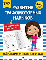 Развитие графомоторных навыков: для детей 4-6 лет