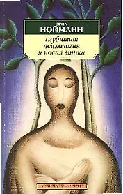 Глубинная психология и новая этика