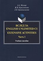 Вслед за English Unlimited C1. Extensive activities. Часть 1. Учебное пособие
