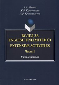 Вслед за English Unlimited C1. Extensive activities. Часть 1. Учебное пособие