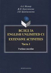 Вслед за English Unlimited C1. Extensive activities. Часть 1. Учебное пособие