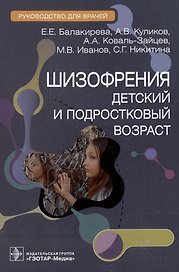Шизофрения (детский и подростковый возраст): руководство для врачей