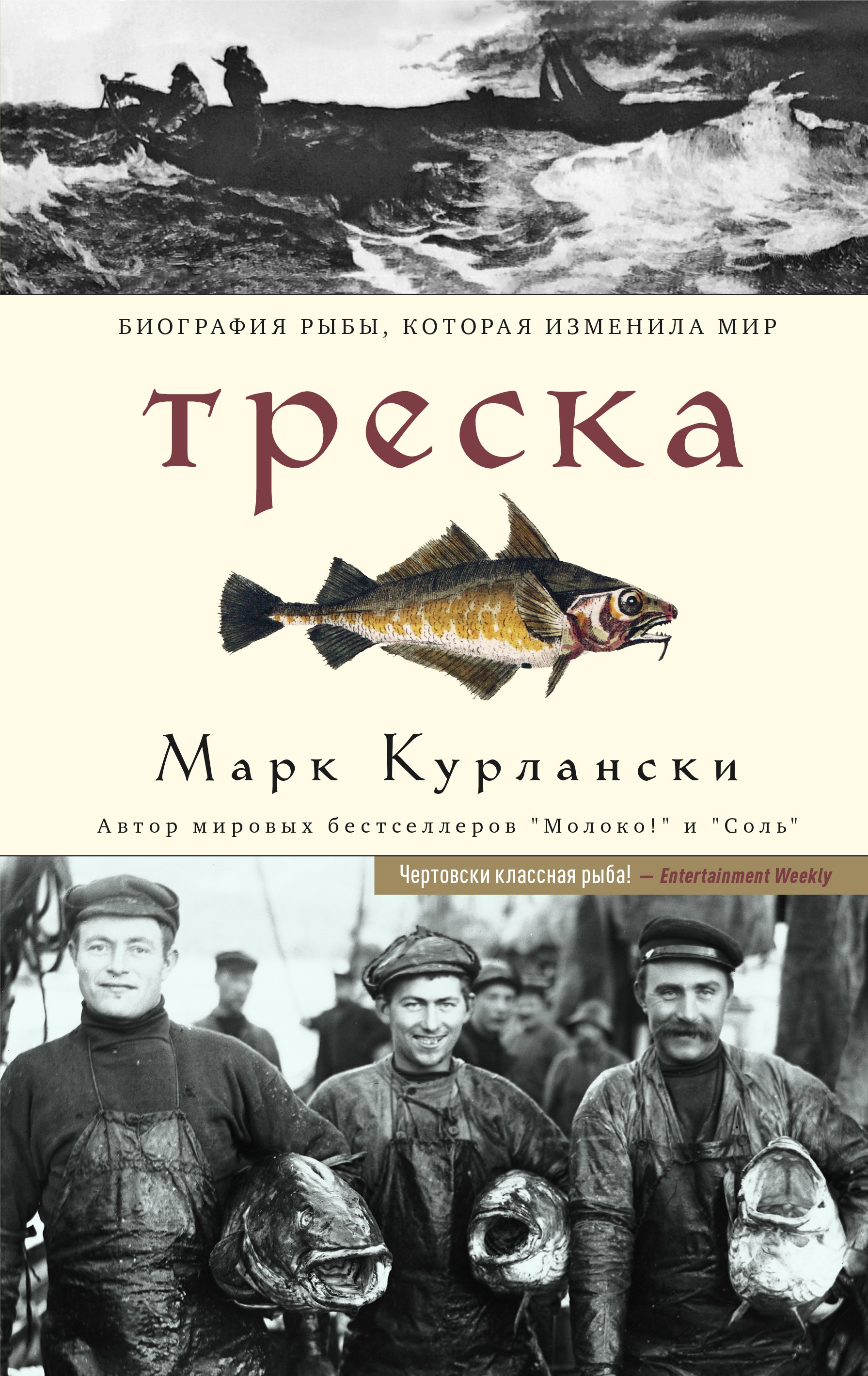 

Треска. Биография рыбы, которая изменила мир
