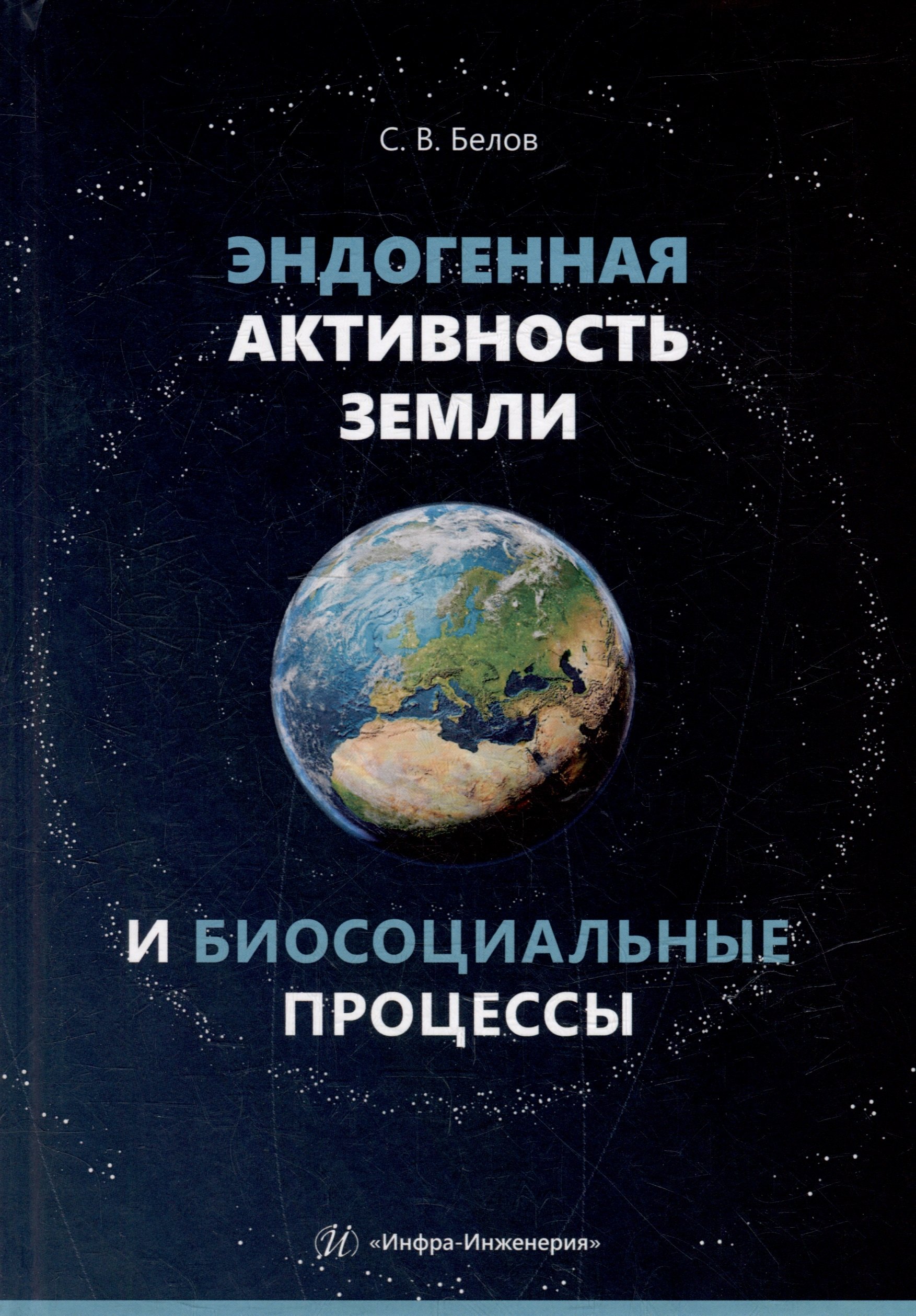 

Эндогенная активность Земли и биосоциальные процессы