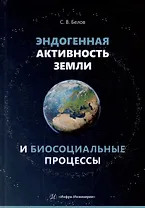 Эндогенная активность Земли и биосоциальные процессы