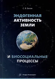 Эндогенная активность Земли и биосоциальные процессы