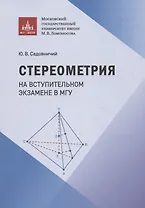 Стереометрия на вступительном экзамене в МГУ