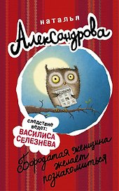 АлександроваСледствВедут!Бородатая женщина желает познакомиться