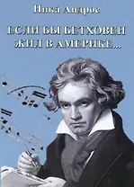 Если бы Бетховен жил в Америке… Или беседы профессора консерватории с американским мальчиком (+CD)